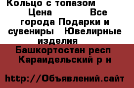 Кольцо с топазом Pandora › Цена ­ 2 500 - Все города Подарки и сувениры » Ювелирные изделия   . Башкортостан респ.,Караидельский р-н